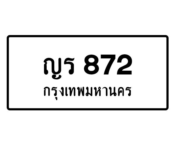 ญร 872