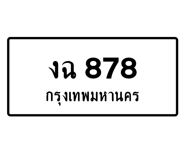 งฉ 878