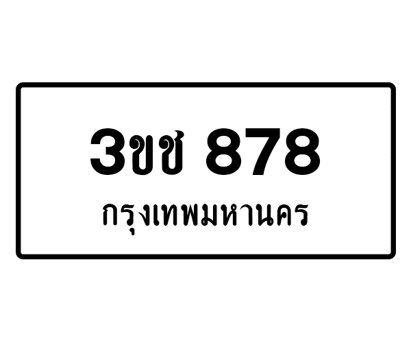 3ขช 878