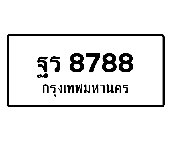 ฐร 8788