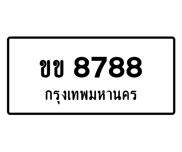 ขข 8788