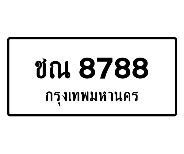 ชณ 8788