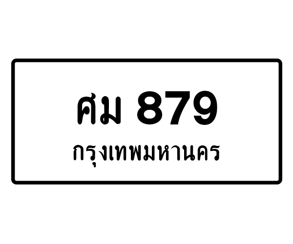 ศม 879