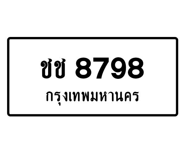 ชช 8798