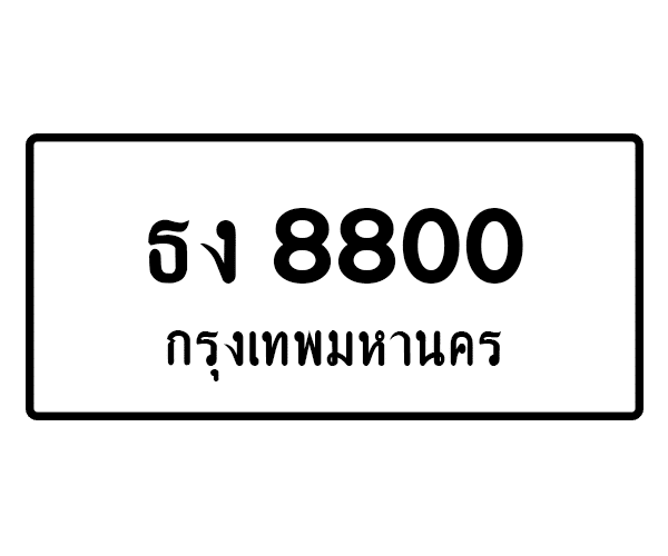 ธง 8800