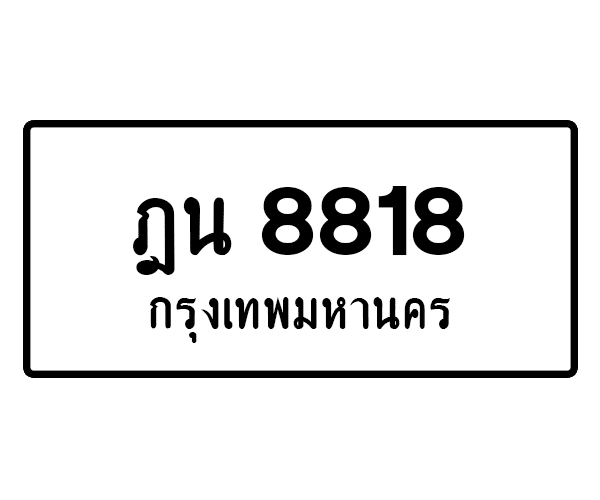 ฎน 8818