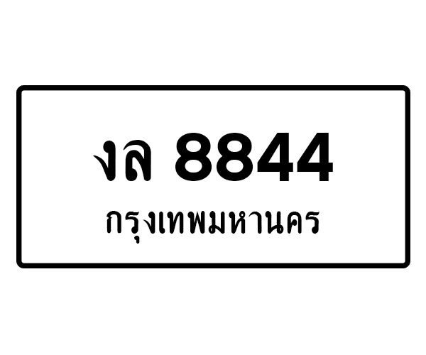 งล 8844