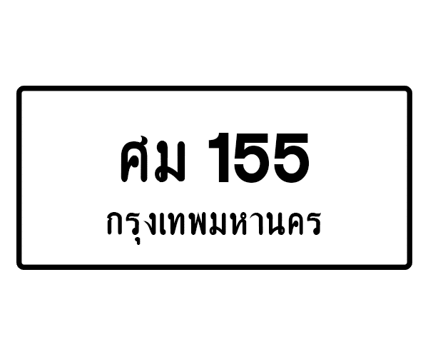 ศม 155