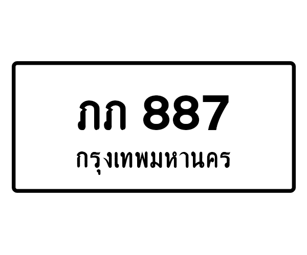 ภภ 887