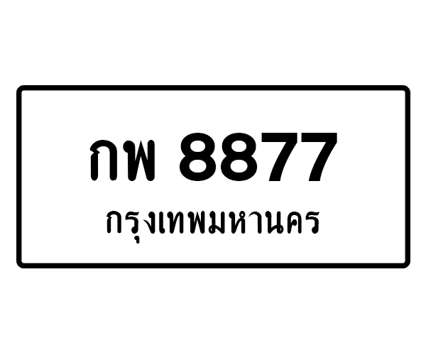 กพ 8877