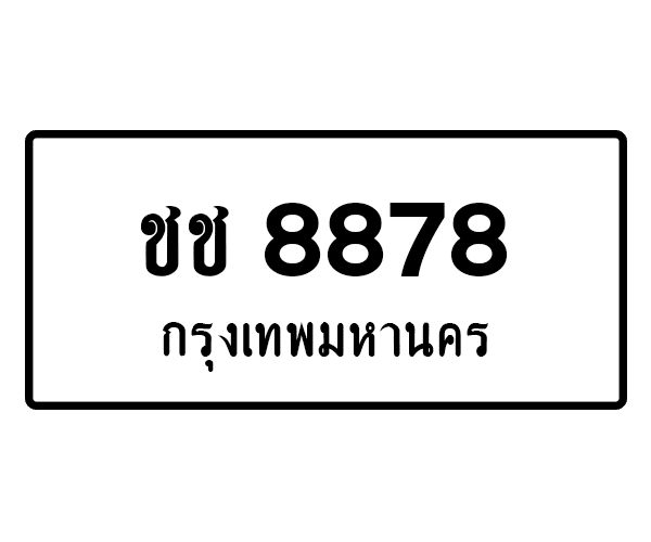 ชช 8878