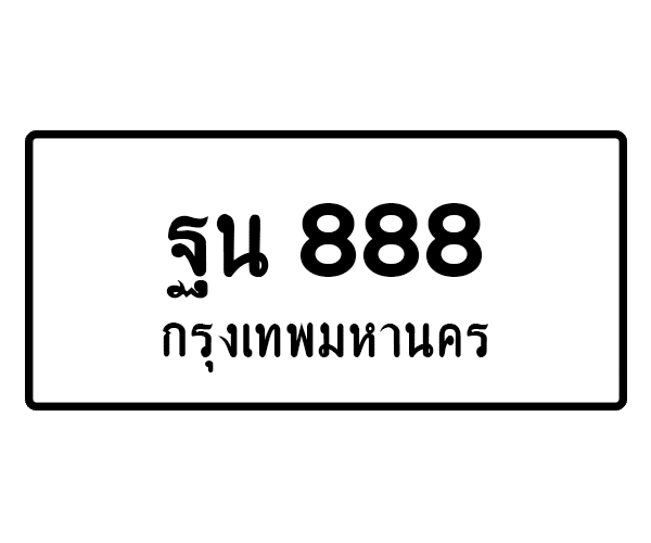 ฐน 888
