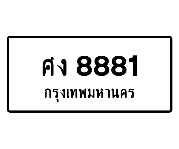 ศง 8881