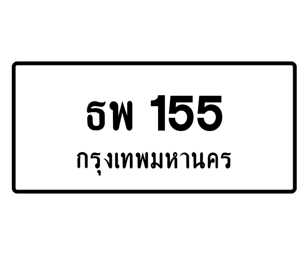 ธพ 155
