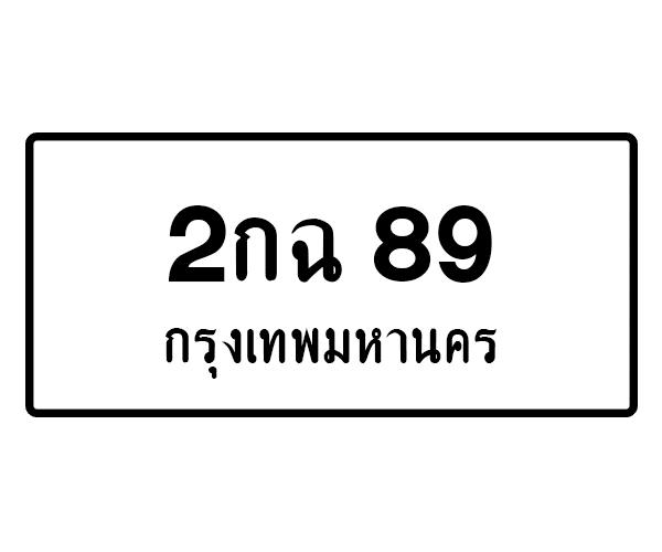 2กฉ 89