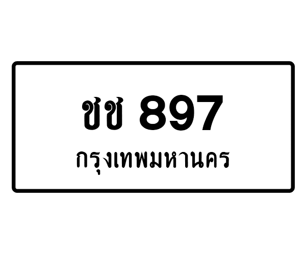 ชช 897