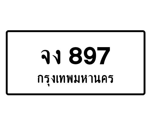 จง 897