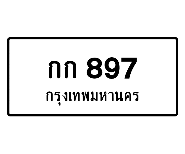 กก 897