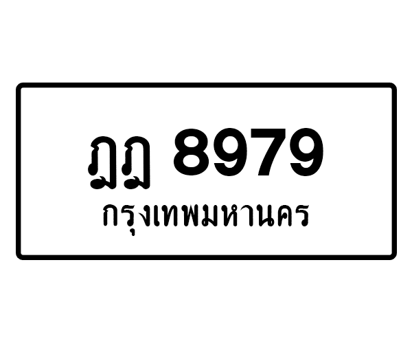 ฎฎ 8979