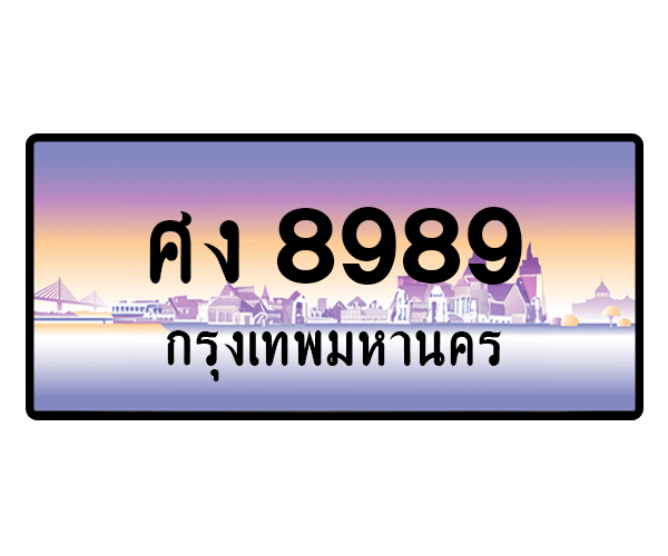ศง 8989