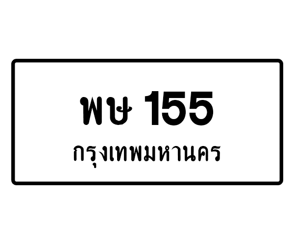 พษ 155