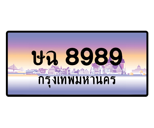 ษฉ 8989
