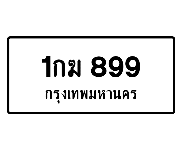 1กฆ 899