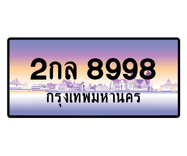 2กล 8998