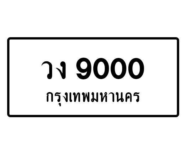 วง 9000