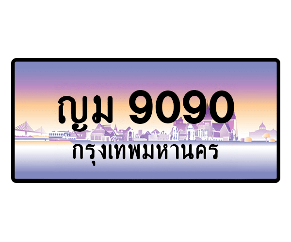 ญม 9090