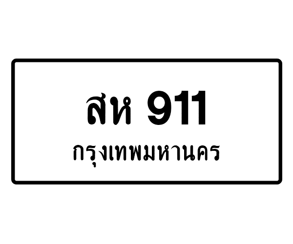 สห 911