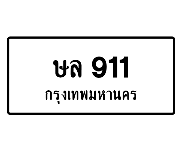 ษล 911