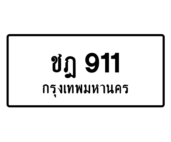 ชฎ 911