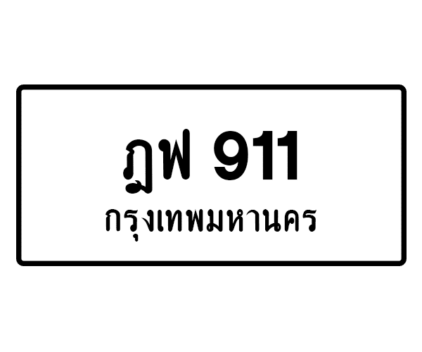 ฎฟ 911