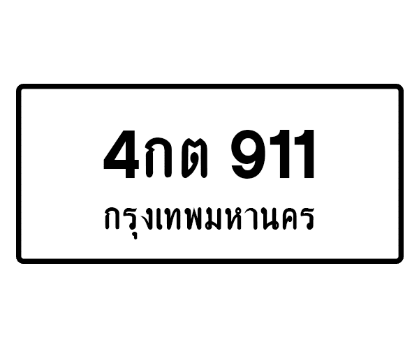 4กต 911