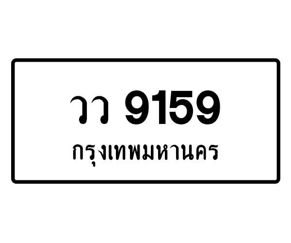 วว 9159