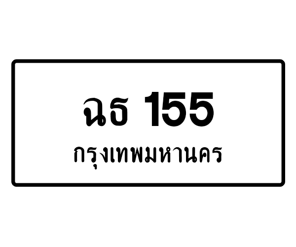 ฉธ 155