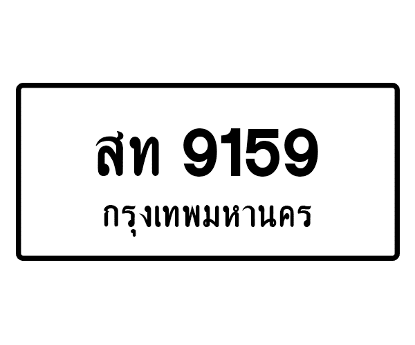 สท 9159