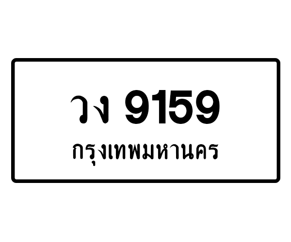 วง 9159
