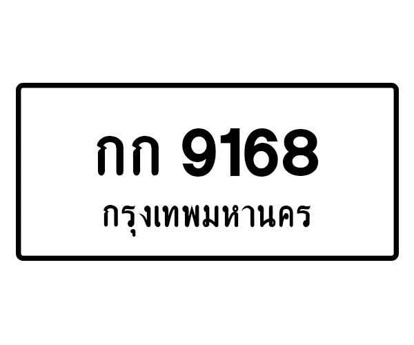 กก 9168