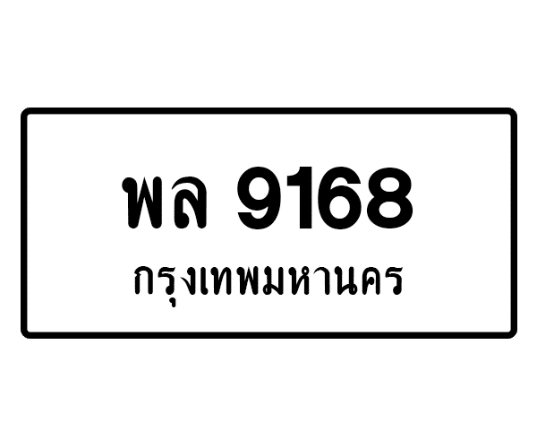 พล 9168