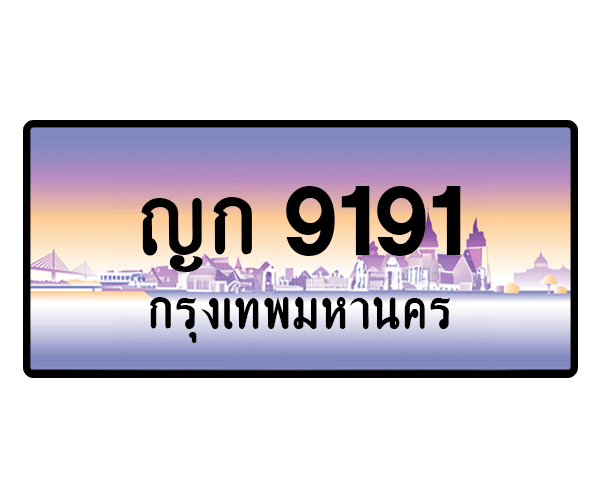 ญก 9191