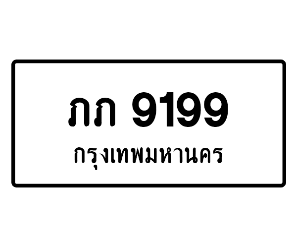 ภภ 9199