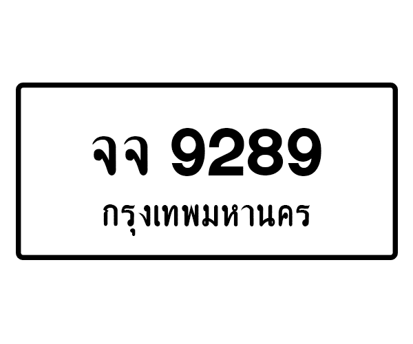จจ 9289