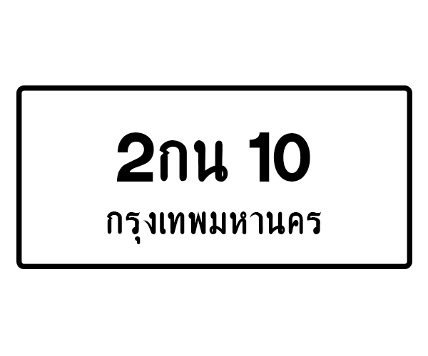 2กน 10