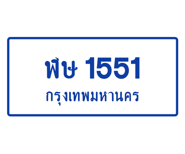 ฬษ 1551