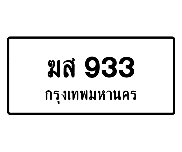 ฆส 933