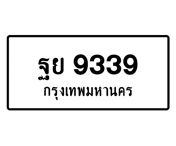 ฐย 9339