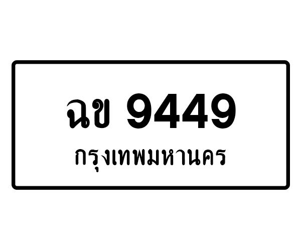 ฉข 9449