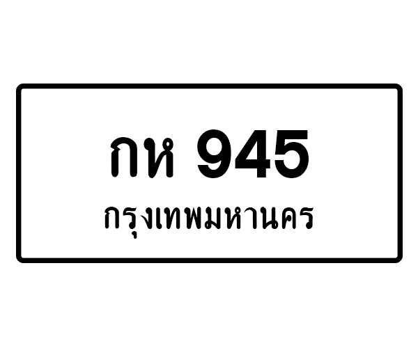 กห 945